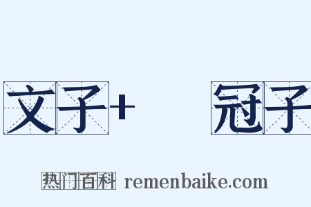 文子+鹖冠子是什么意思的图片
